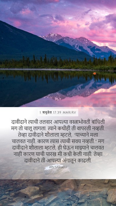 1 शमुवेल 17:39 MARIRV Mobile Phone Wallpaper - दावीदाने त्याची - Mobile Bible Verse Wallpaper