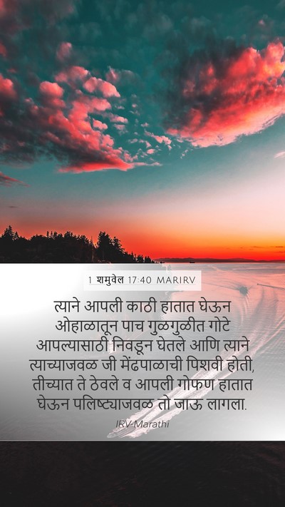 1 शमुवेल 17:40 MARIRV Bible Verse Image