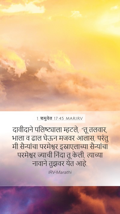 1 शमुवेल 17:45 MARIRV Bible Verse Image