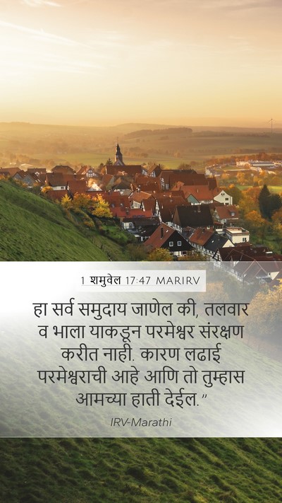 1 शमुवेल 17:47 MARIRV Mobile Phone Wallpaper - हा सर्व समुदाय - Mobile Bible Verse Wallpaper