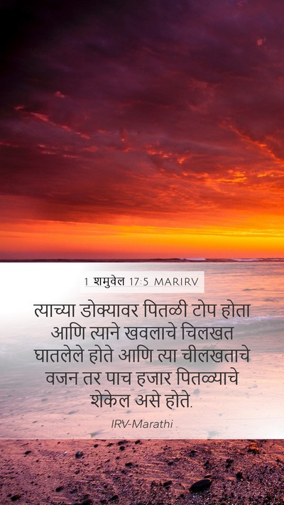 1 शमुवेल 17:5 MARIRV Mobile Phone Wallpaper - त्याच्या डोक्यावर - Mobile Bible Verse Wallpaper