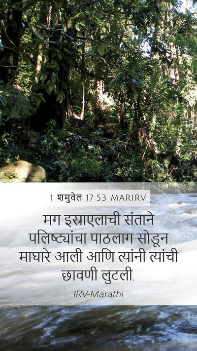 1 शमुवेल 17:53 MARIRV Mobile Phone Wallpaper - मग इस्राएलाची - Mobile Bible Verse Wallpaper