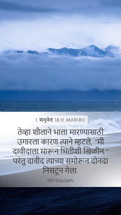 1 शमुवेल 18:11 MARIRV Bible Verse Image