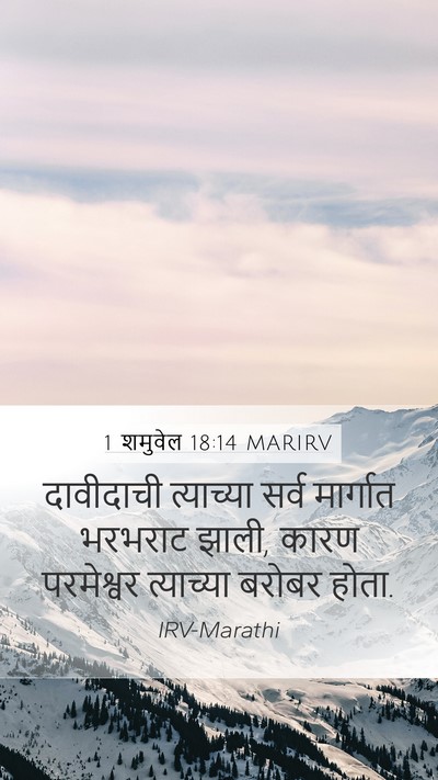 1 शमुवेल 18:14 MARIRV Bible Verse Image