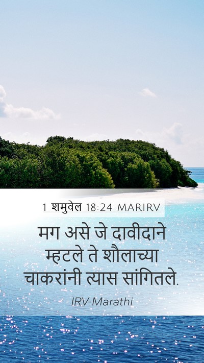 1 शमुवेल 18:24 MARIRV Mobile Phone Wallpaper - मग असे जे दावीदाने - Mobile Bible Verse Wallpaper