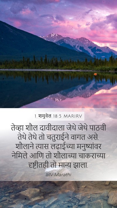 1 शमुवेल 18:5 MARIRV Bible Verse Image