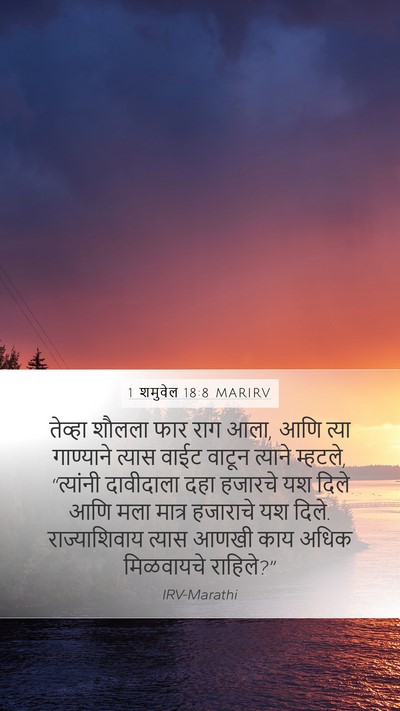 1 शमुवेल 18:8 MARIRV Bible Verse Image