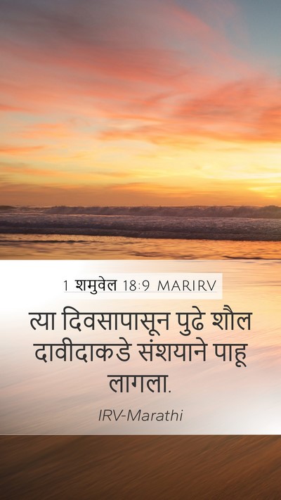 1 शमुवेल 18:9 MARIRV Bible Verse Image
