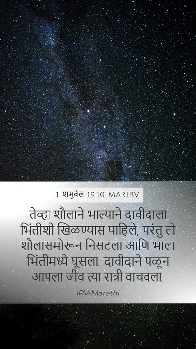 1 शमुवेल 19:10 MARIRV Bible Verse Image