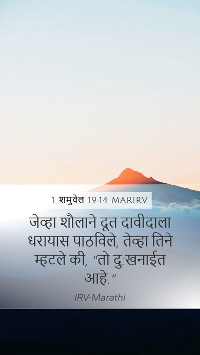 1 शमुवेल 19:14 MARIRV Bible Verse Image