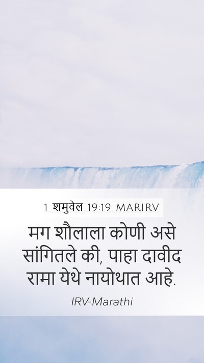 1 शमुवेल 19:19 MARIRV Bible Verse Image