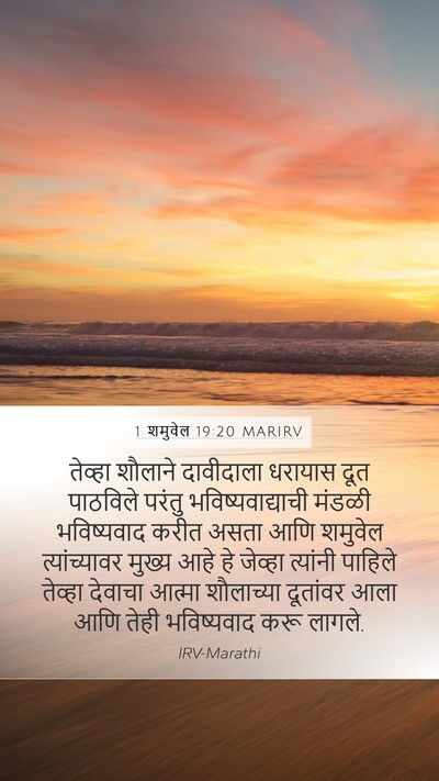 1 शमुवेल 19:20 MARIRV Bible Verse Image