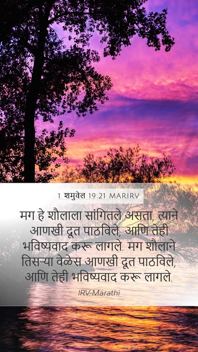 1 शमुवेल 19:21 MARIRV Mobile Phone Wallpaper - मग हे शौलाला - Mobile Bible Verse Wallpaper