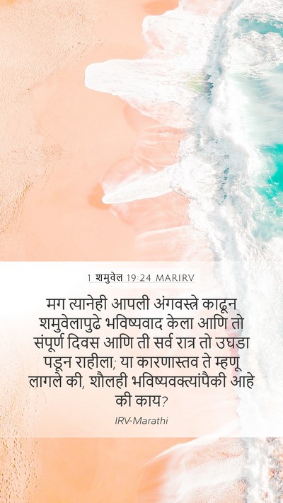 1 शमुवेल 19:24 MARIRV Bible Verse Image