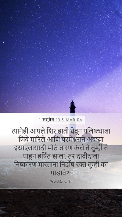1 शमुवेल 19:5 MARIRV Bible Verse Image