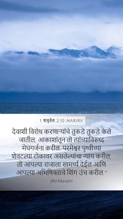 1 शमुवेल 2:10 MARIRV Bible Verse Image