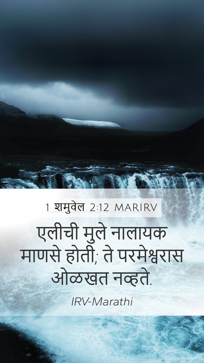 1 शमुवेल 2:12 MARIRV Bible Verse Image