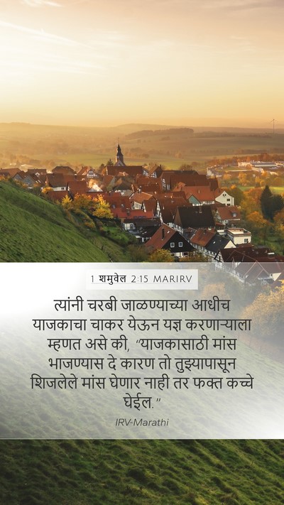 1 शमुवेल 2:15 MARIRV Bible Verse Image