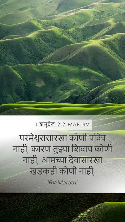 1 शमुवेल 2:2 MARIRV Bible Verse Image