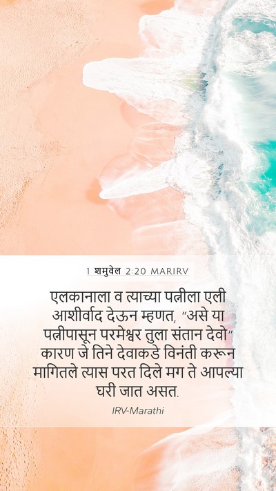 1 शमुवेल 2:20 MARIRV Bible Verse Image