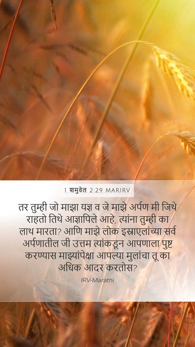 1 शमुवेल 2:29 MARIRV Bible Verse Image