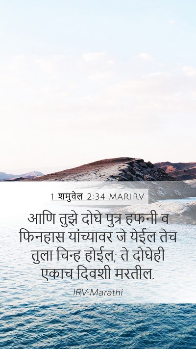 1 शमुवेल 2:34 MARIRV Bible Verse Image