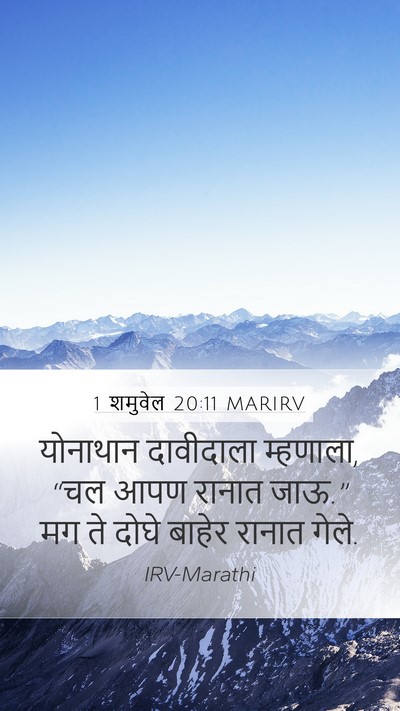 1 शमुवेल 20:11 MARIRV Mobile Phone Wallpaper - योनाथान दावीदाला - Mobile Bible Verse Wallpaper