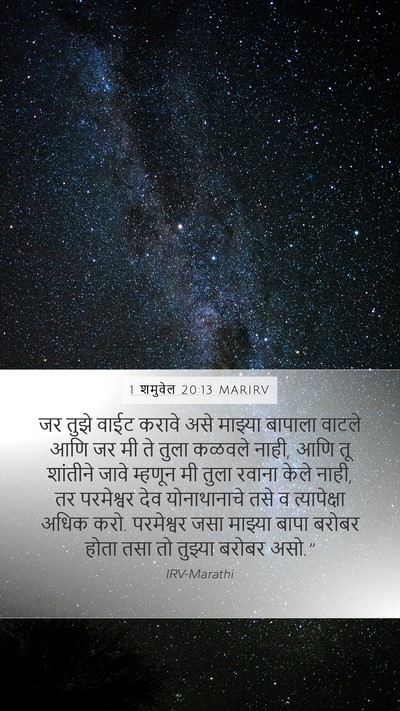 1 शमुवेल 20:13 MARIRV Bible Verse Image