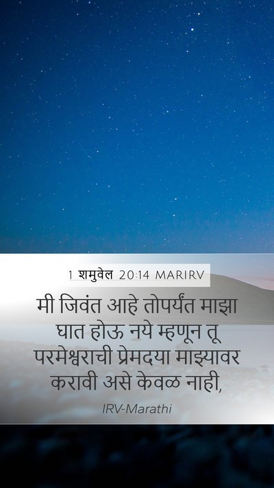1 शमुवेल 20:14 MARIRV Bible Verse Image