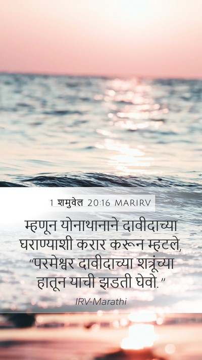 1 शमुवेल 20:16 MARIRV Bible Verse Image