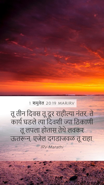 1 शमुवेल 20:19 MARIRV Bible Verse Image