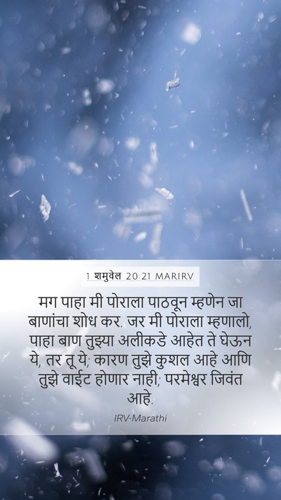 1 शमुवेल 20:21 MARIRV Mobile Phone Wallpaper - मग पाहा मी पोराला - Mobile Bible Verse Wallpaper