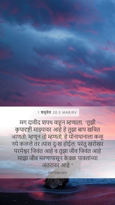 1 शमुवेल 20:3 MARIRV Bible Verse Image
