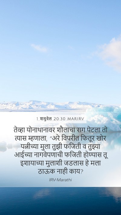 1 शमुवेल 20:30 MARIRV Bible Verse Image
