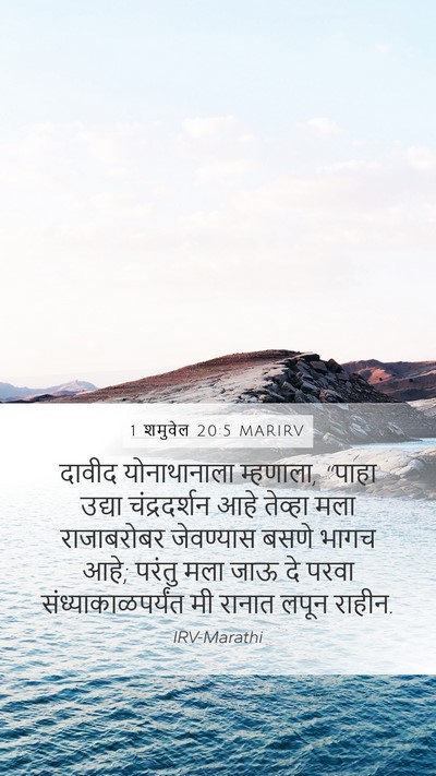 1 शमुवेल 20:5 MARIRV Bible Verse Image