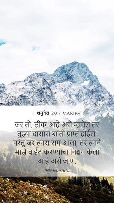 1 शमुवेल 20:7 MARIRV Bible Verse Image