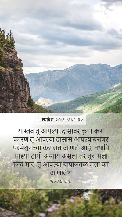 1 शमुवेल 20:8 MARIRV Bible Verse Image