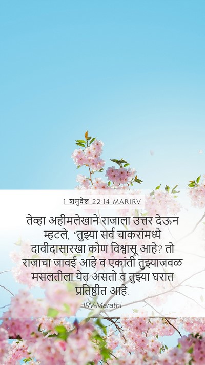 1 शमुवेल 22:14 MARIRV Bible Verse Image