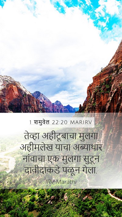 1 शमुवेल 22:20 MARIRV Bible Verse Image