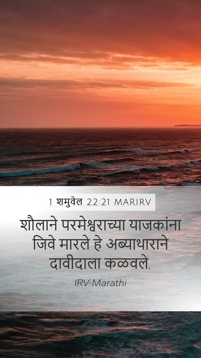 1 शमुवेल 22:21 MARIRV Mobile Phone Wallpaper - शौलाने - Mobile Bible Verse Wallpaper