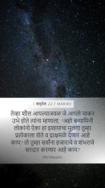 1 शमुवेल 22:7 MARIRV Mobile Phone Wallpaper - तेव्हा शौल - Mobile Bible Verse Wallpaper