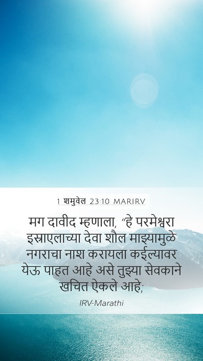 1 शमुवेल 23:10 MARIRV Mobile Phone Wallpaper - मग दावीद म्हणाला, - Mobile Bible Verse Wallpaper