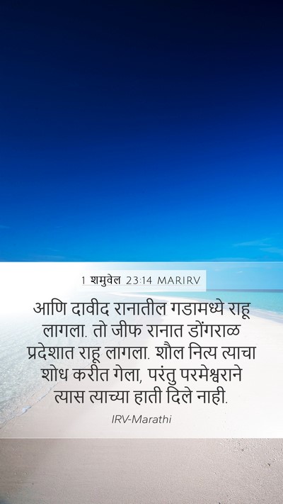 1 शमुवेल 23:14 MARIRV Bible Verse Image