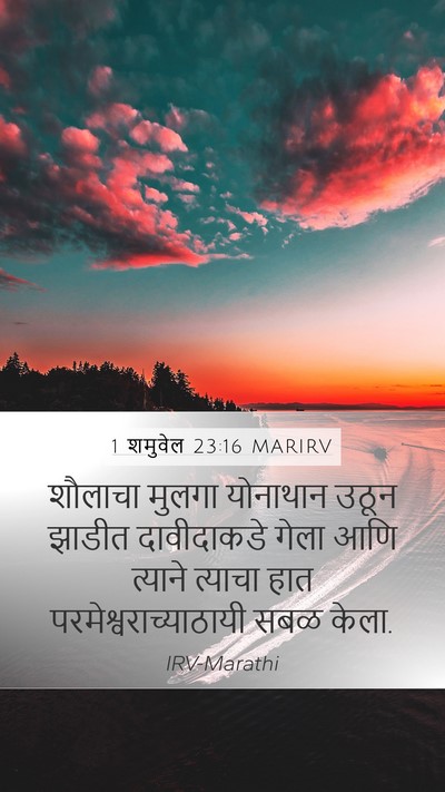 1 शमुवेल 23:16 MARIRV Bible Verse Image