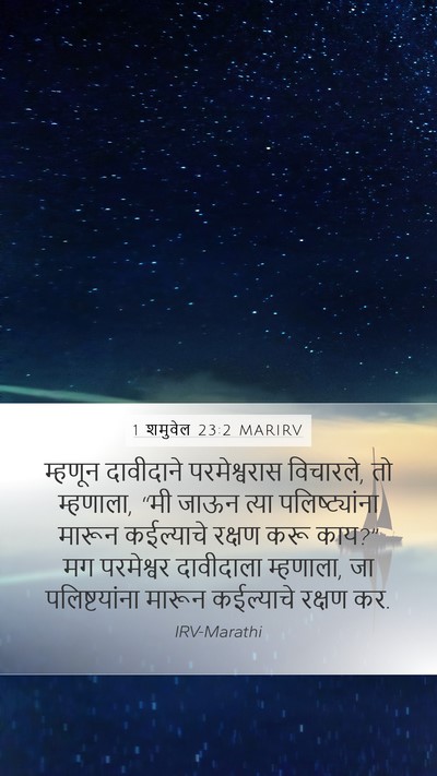 1 शमुवेल 23:2 MARIRV Bible Verse Image