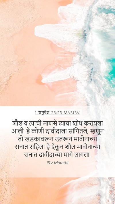 1 शमुवेल 23:25 MARIRV Bible Verse Image