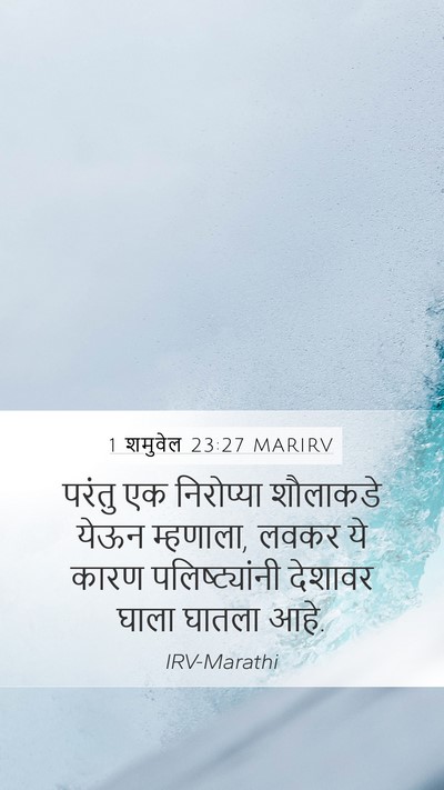 1 शमुवेल 23:27 MARIRV Mobile Phone Wallpaper - परंतु एक निरोप्या - Mobile Bible Verse Wallpaper