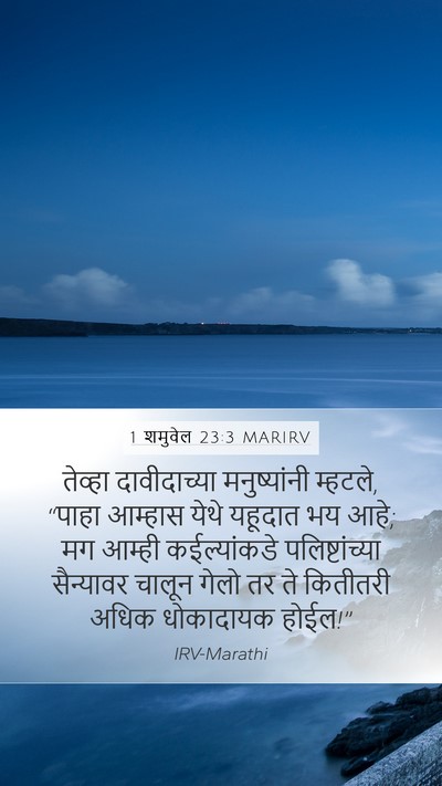 1 शमुवेल 23:3 MARIRV Mobile Phone Wallpaper - तेव्हा दावीदाच्या - Mobile Bible Verse Wallpaper