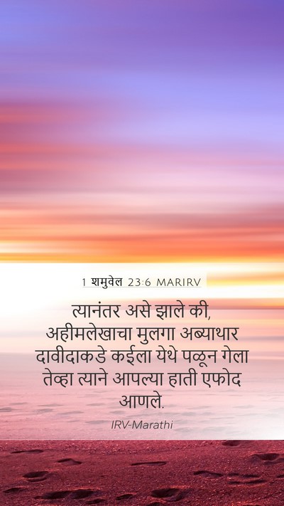 1 शमुवेल 23:6 MARIRV Bible Verse Image