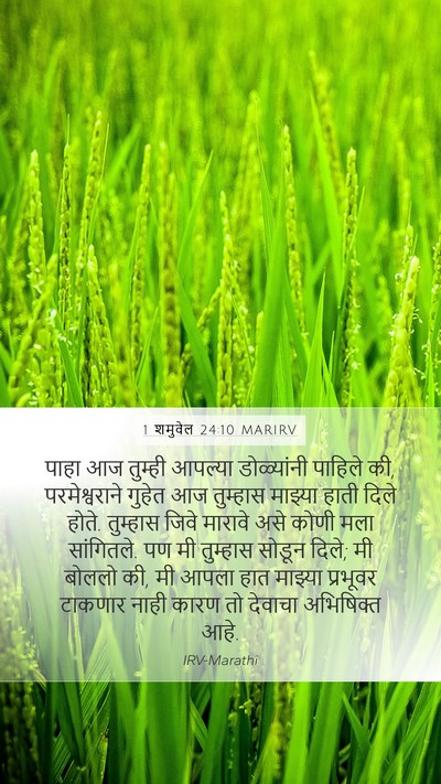 1 शमुवेल 24:10 MARIRV Bible Verse Image